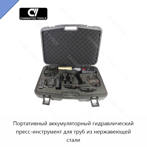 Портативный аккумуляторный гидравлический пресс-инструмент для труб из нержавеющей стали