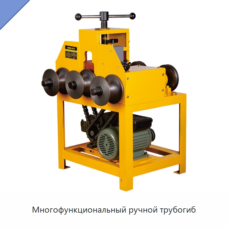 Многофункциональный ручной трубогиб — Станки для обработки труб