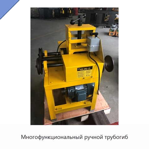 Многофункциональный ручной трубогиб