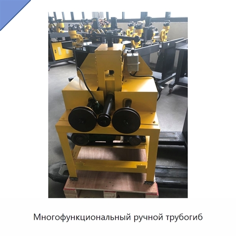 Многофункциональный ручной трубогиб