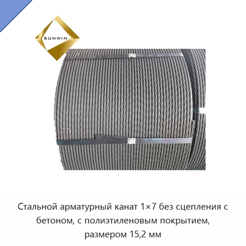 Стальной арматурный канат 1×7 без сцепления с бетоном, с полиэтиленовым покрытием, размером 15,2 мм