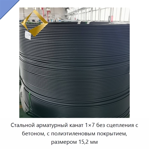 Стальной арматурный канат 1×7 без сцепления с бетоном, с полиэтиленовым покрытием, размером 15,2 мм