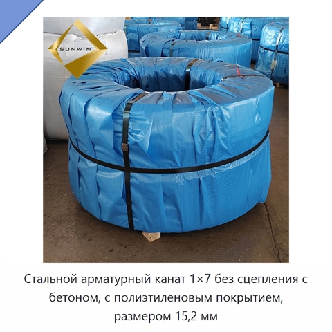 Стальной арматурный канат 1×7 без сцепления с бетоном, с полиэтиленовым покрытием, размером 15,2 мм
