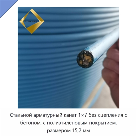Стальной арматурный канат 1×7 без сцепления с бетоном, с полиэтиленовым покрытием, размером 15,2 мм