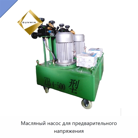 Масляный насос для предварительного напряжения