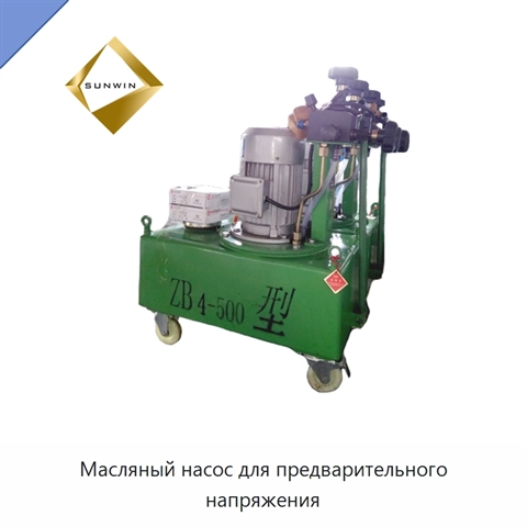 Масляный насос для предварительного напряжения