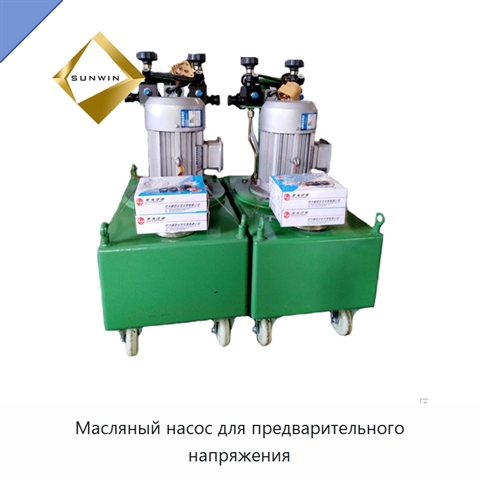 Масляный насос для предварительного напряжения
