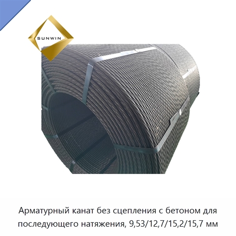 Арматурный канат без сцепления с бетоном для последующего натяжения, 9,53/12,7/15,2/15,7 мм