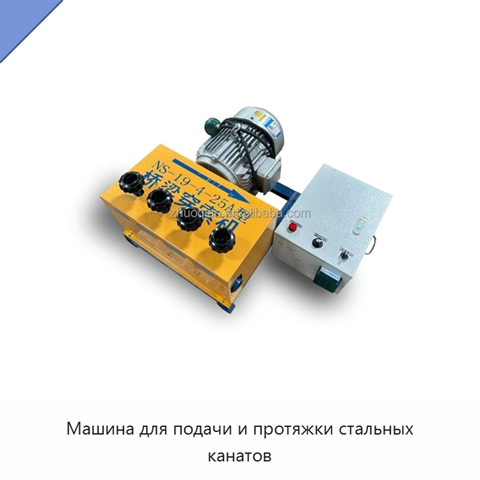 Машина для подачи и протяжки стальных канатов