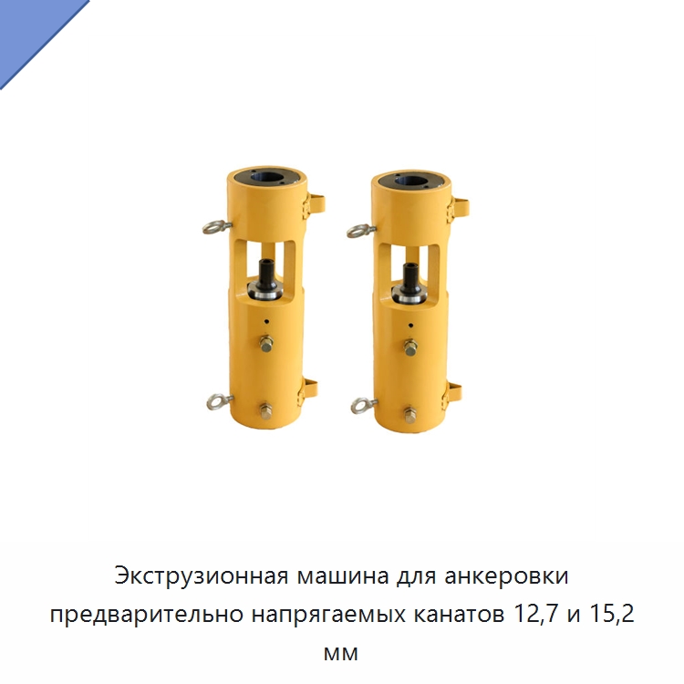 Экструзионная машина для анкеровки предварительно напрягаемых канатов 12,7 и 15,2 мм — Гидравлические инструменты
