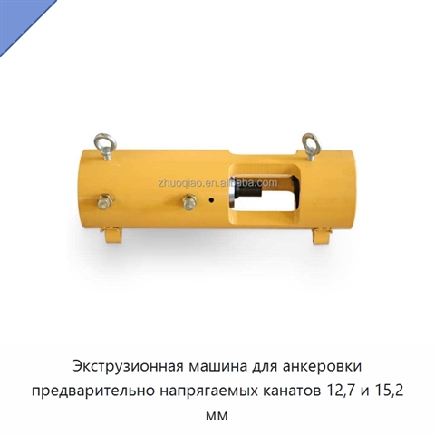Экструзионная машина для анкеровки предварительно напрягаемых канатов 12,7 и 15,2 мм