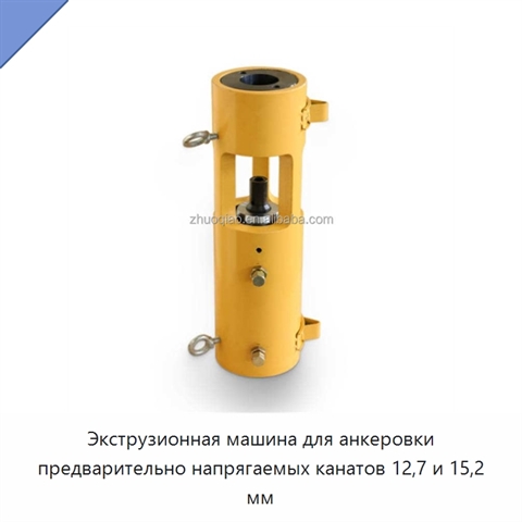 Экструзионная машина для анкеровки предварительно напрягаемых канатов 12,7 и 15,2 мм
