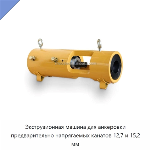 Экструзионная машина для анкеровки предварительно напрягаемых канатов 12,7 и 15,2 мм