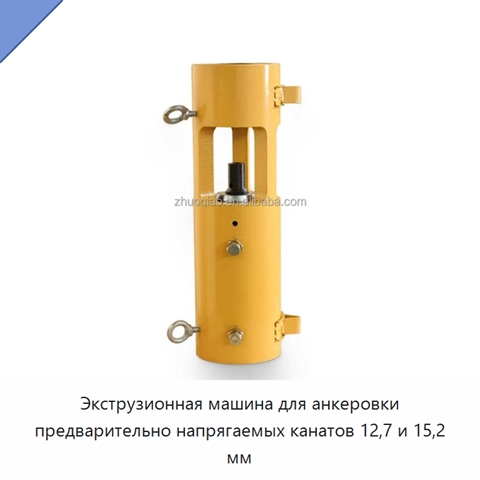 Экструзионная машина для анкеровки предварительно напрягаемых канатов 12,7 и 15,2 мм