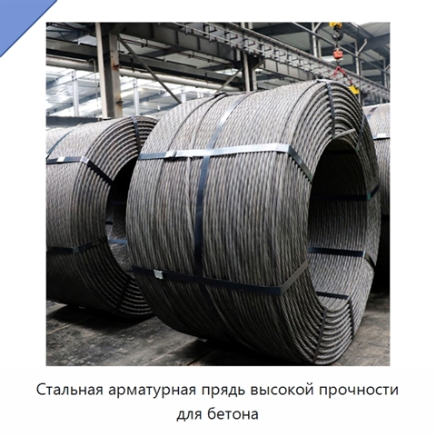 Стальная арматурная прядь высокой прочности для бетона