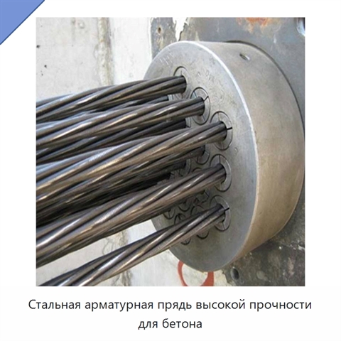 Стальная арматурная прядь высокой прочности для бетона
