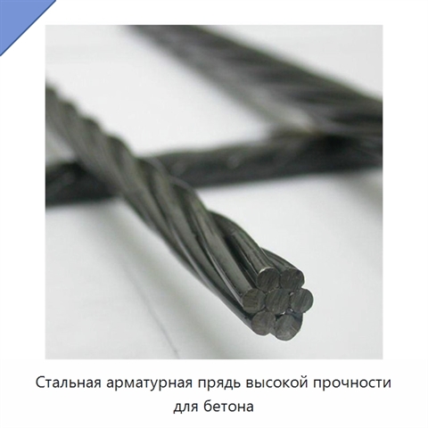 Стальная арматурная прядь высокой прочности для бетона