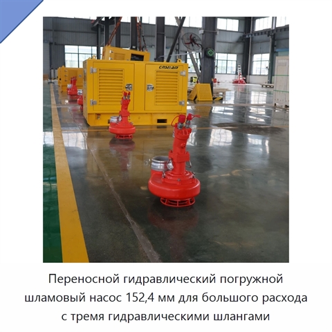 Переносной гидравлический погружной шламовый насос 152,4 мм для большого расхода с тремя гидравлическими шлангами