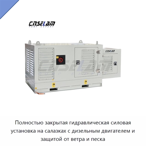 Полностью закрытая гидравлическая силовая установка на салазках с дизельным двигателем и защитой от ветра и песка
