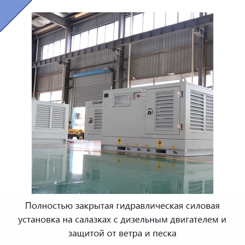 Полностью закрытая гидравлическая силовая установка на салазках с дизельным двигателем и защитой от ветра и песка