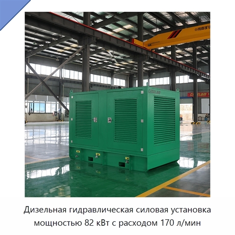 Дизельная гидравлическая силовая установка мощностью 82 кВт с расходом 170 л/мин