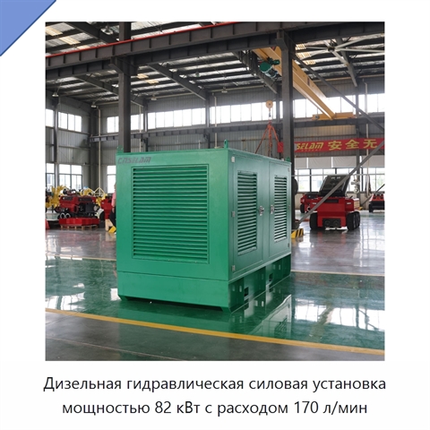 Дизельная гидравлическая силовая установка мощностью 82 кВт с расходом 170 л/мин