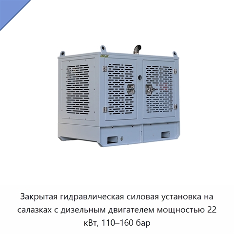 Закрытая гидравлическая силовая установка на салазках с дизельным двигателем мощностью 22 кВт, 110–160 бар