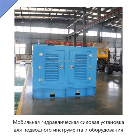 Мобильная гидравлическая силовая установка для подводного инструмента и оборудования