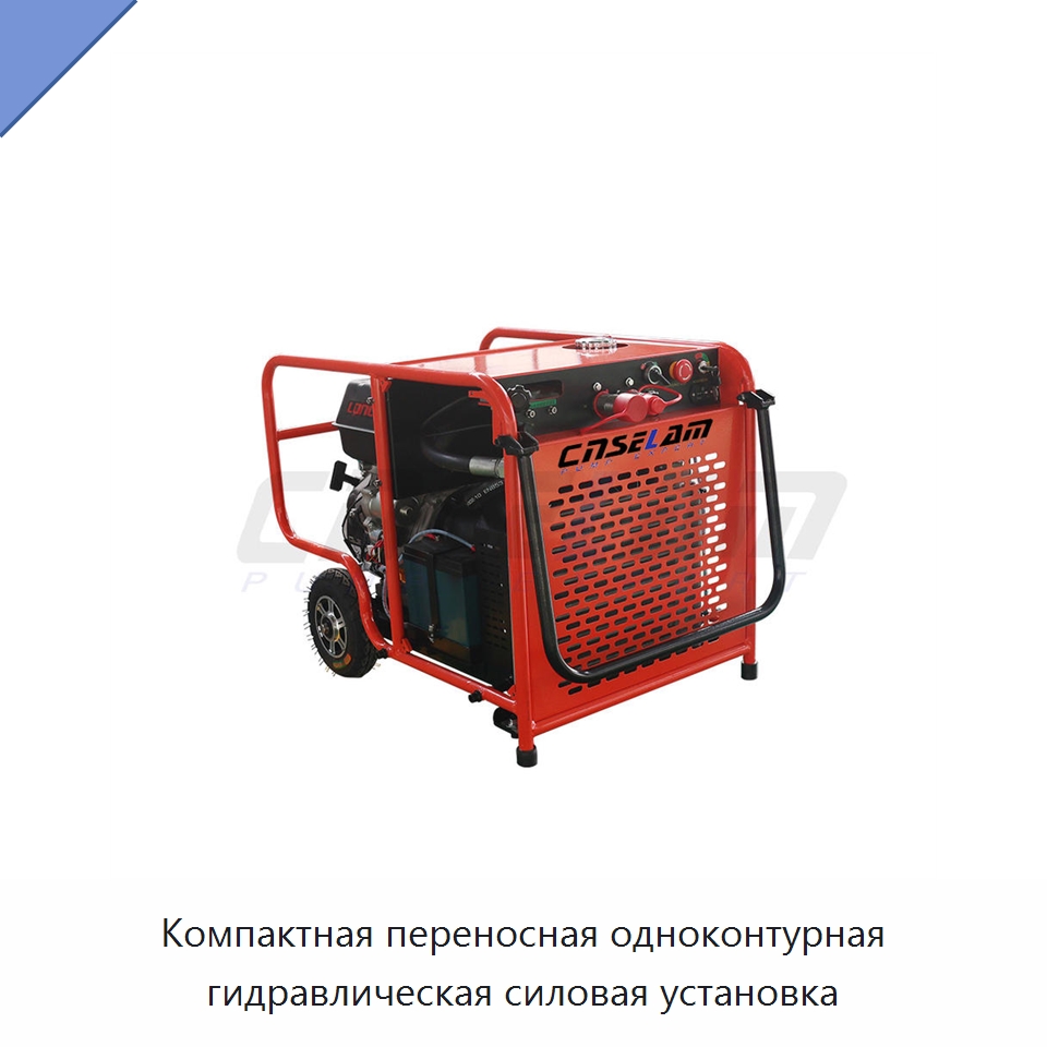 Компактная переносная одноконтурная гидравлическая силовая установка — Гидравлические компоненты