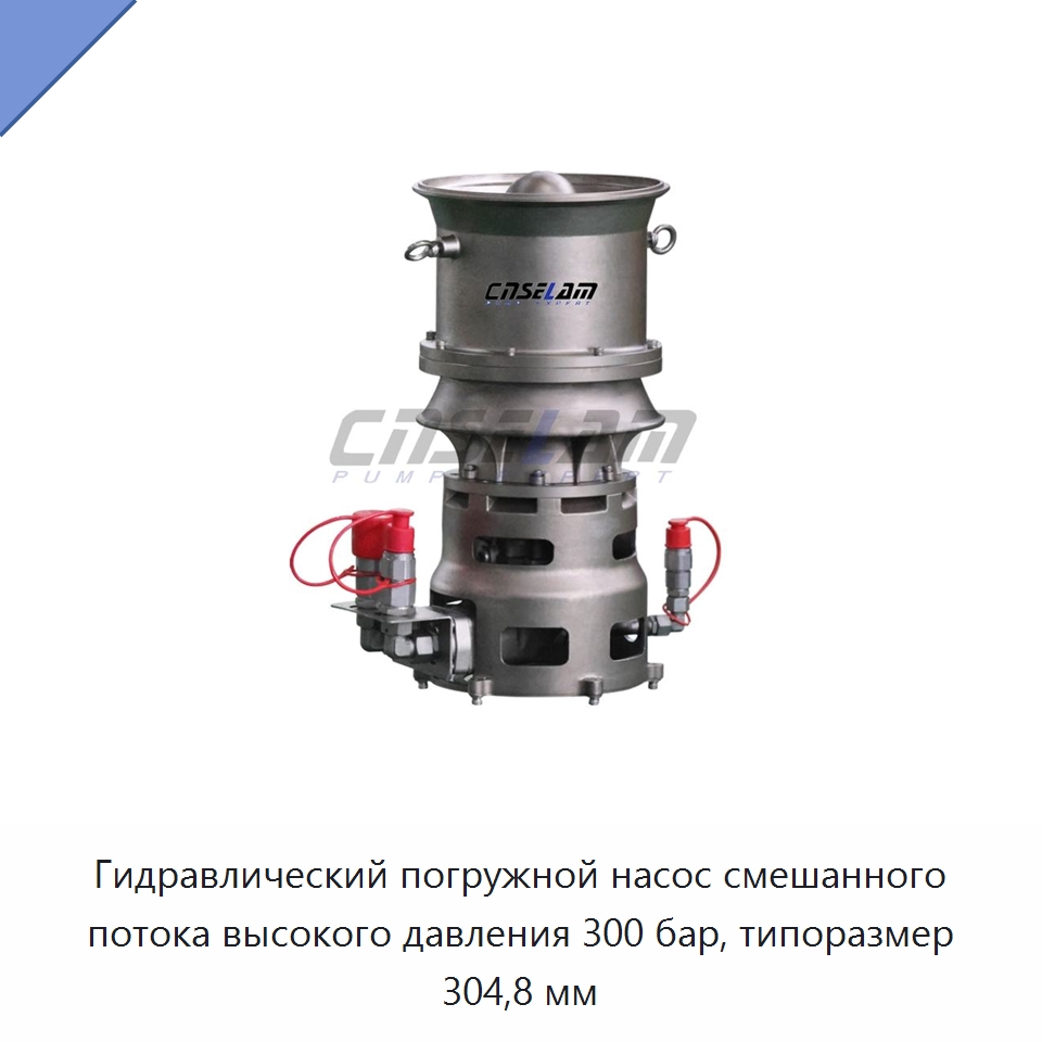 Гидравлический погружной насос смешанного потока высокого давления 300 бар, типоразмер 304,8 мм — Насосы