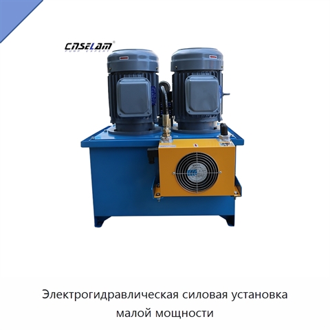 Электрогидравлическая силовая установка малой мощности