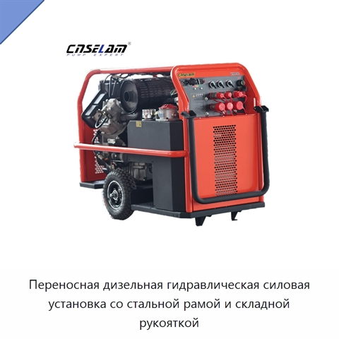 Переносная дизельная гидравлическая силовая установка со стальной рамой и складной рукояткой