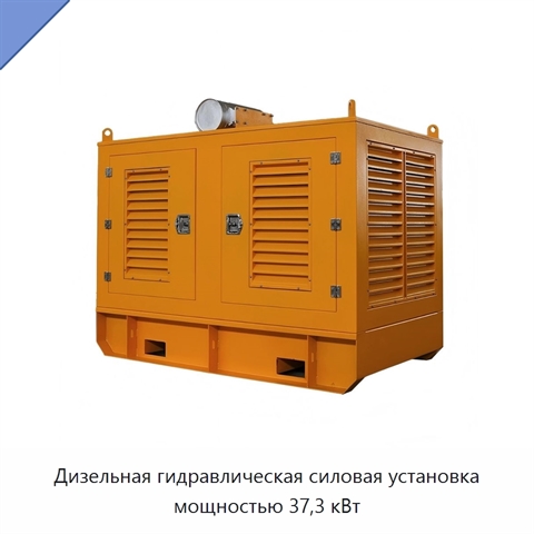 Дизельная гидравлическая силовая установка мощностью 37,3 кВт