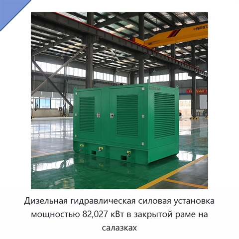 Дизельная гидравлическая силовая установка мощностью 82,027 кВт в закрытой раме на салазках