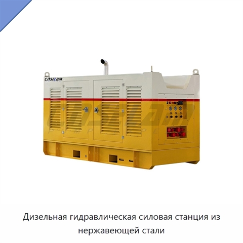 Дизельная гидравлическая силовая станция из нержавеющей стали