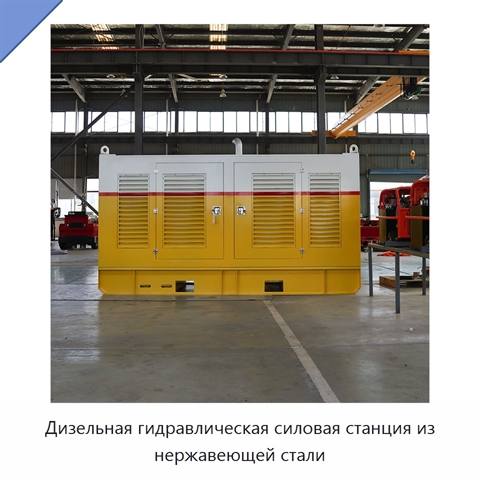 Дизельная гидравлическая силовая станция из нержавеющей стали