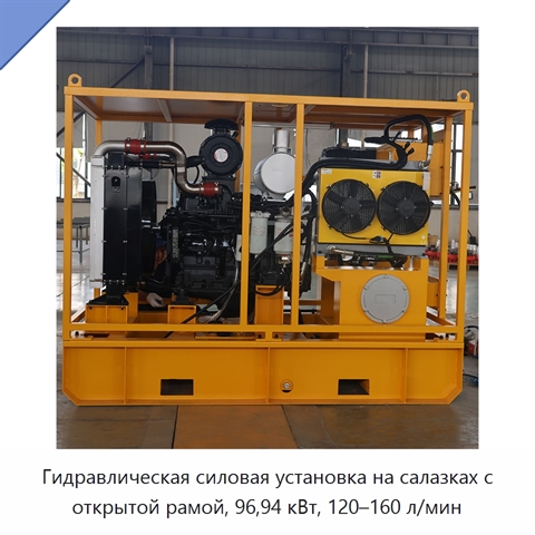 Гидравлическая силовая установка на салазках с открытой рамой, 96,94 кВт, 120–160 л/мин