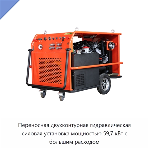 Переносная двухконтурная гидравлическая силовая установка мощностью 59,7 кВт с большим расходом