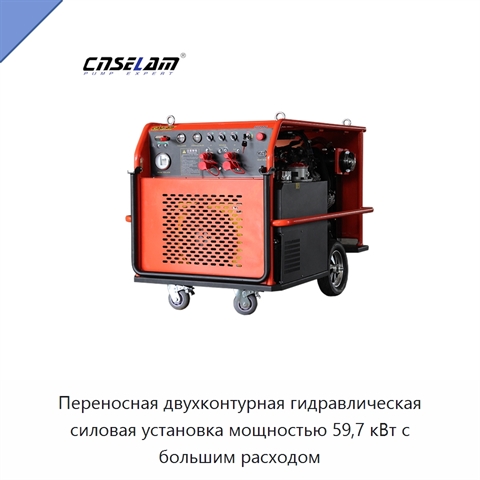 Переносная двухконтурная гидравлическая силовая установка мощностью 59,7 кВт с большим расходом