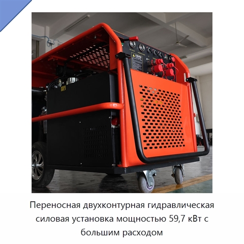 Переносная двухконтурная гидравлическая силовая установка мощностью 59,7 кВт с большим расходом
