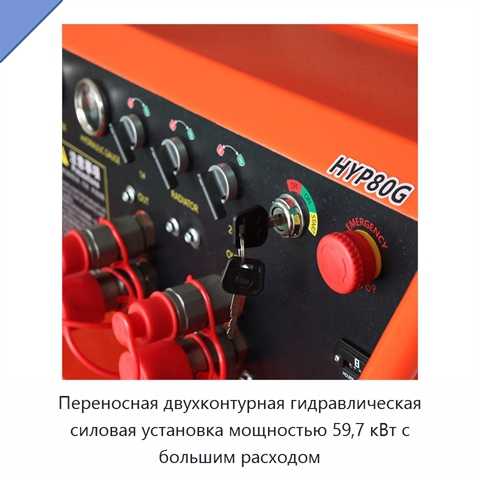 Переносная двухконтурная гидравлическая силовая установка мощностью 59,7 кВт с большим расходом