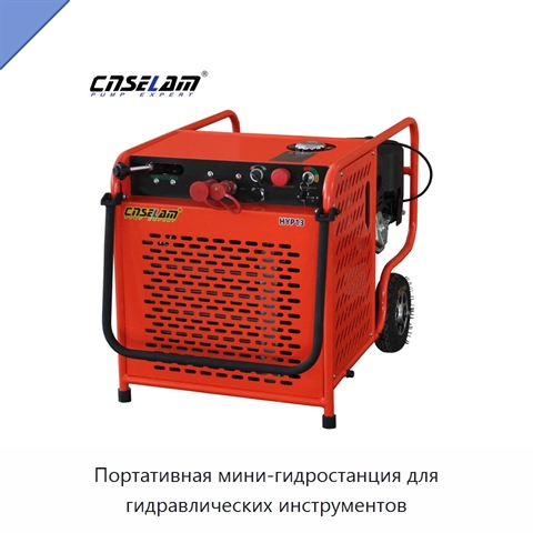 Портативная мини-гидростанция для гидравлических инструментов