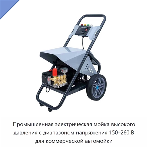 Промышленная электрическая мойка высокого давления с диапазоном напряжения 150–260 В для коммерческой автомойки