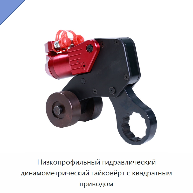 Низкопрофильный гидравлический динамометрический гайковёрт с квадратным приводом — Гидравлические ударные гайковёрты