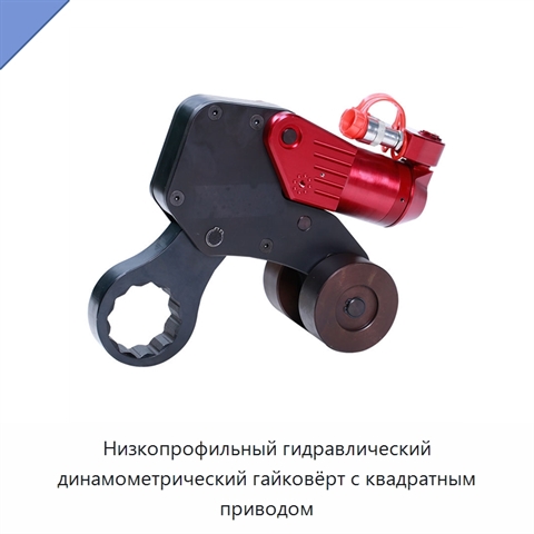 Низкопрофильный гидравлический динамометрический гайковёрт с квадратным приводом