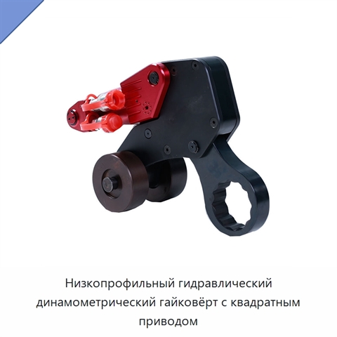 Низкопрофильный гидравлический динамометрический гайковёрт с квадратным приводом