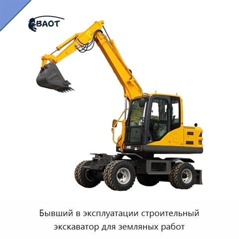 Бывший в эксплуатации строительный экскаватор для земляных работ