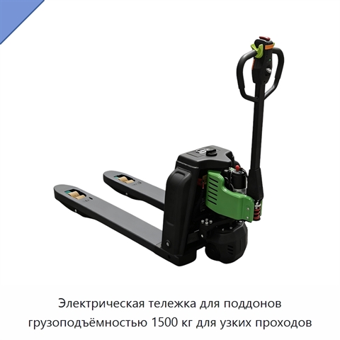 Электрическая тележка для поддонов грузоподъёмностью 1500 кг для узких проходов