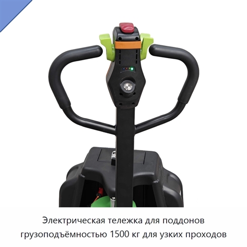 Электрическая тележка для поддонов грузоподъёмностью 1500 кг для узких проходов