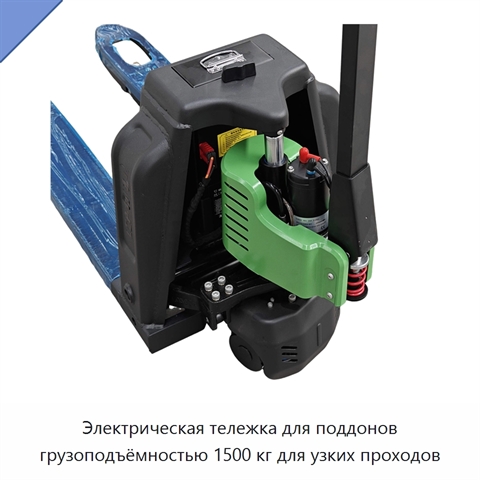 Электрическая тележка для поддонов грузоподъёмностью 1500 кг для узких проходов